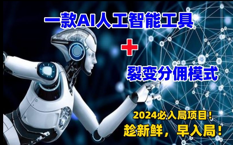 一款AI工具+裂变分佣=2024必上手项目！日入过千就靠它了【揭秘】-久久资源库