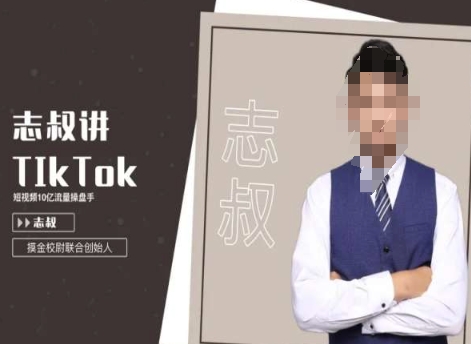 志叔讲tk运营变现课，tiktok跨境电商摸金校尉-久久资源库
