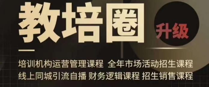旺仔爸爸教培圈课程（运营／管理／招生／引流全套课程），同城引流自播方案-久久资源库