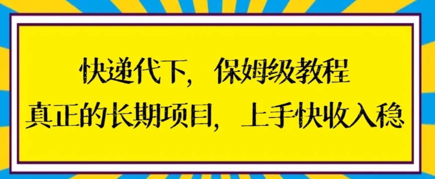 快递代下保姆级教程，真正的长期项目，上手快收入稳【揭秘】-久久资源库