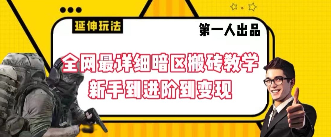 全网最详细暗区搬砖教学，新手到进阶到变现【揭秘】-久久资源库