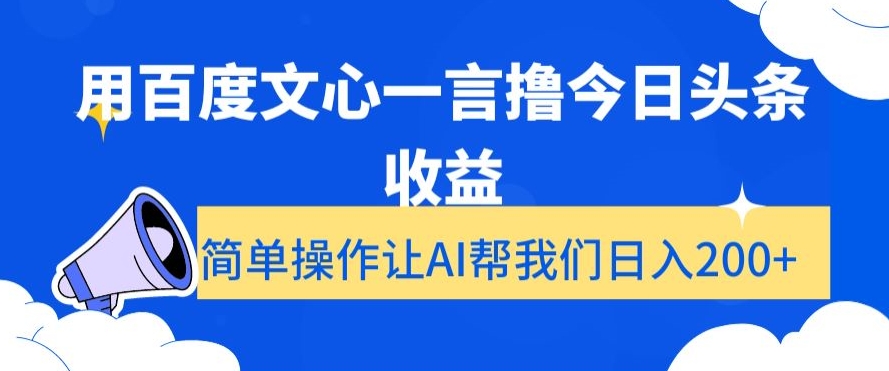 用百度文心一言撸今日头条收益，简单操作让AI帮我们日入200+【揭秘】-久久资源库