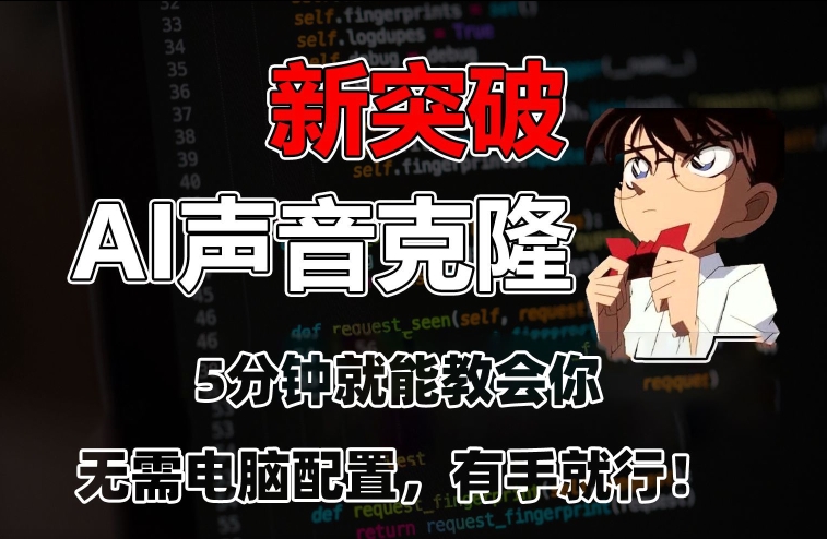 五分钟教会你，AI声音克隆，无需配置，有手就行【揭秘】-久久资源库