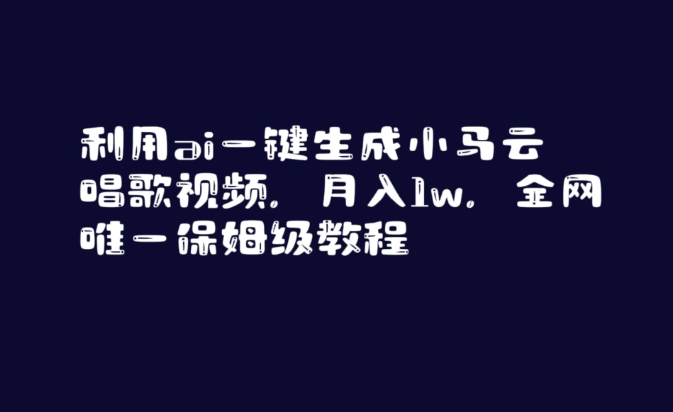 利用ai一键生成小马云唱歌视频，月入1w，全网唯一保姆级教程【揭秘】-久久资源库