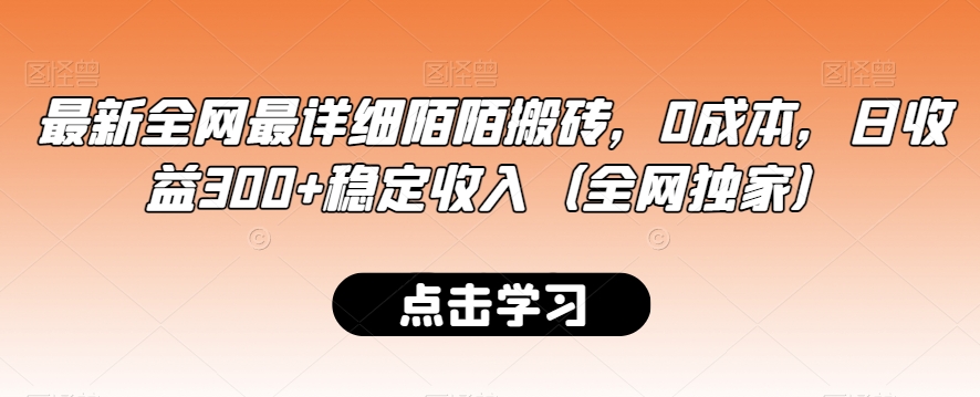 最新全网最详细陌陌搬砖，0成本，日收益300+稳定收入（全网独家）【揭秘】-久久资源库