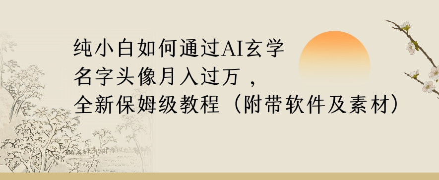 纯小白如何通过AI玄学名字头像，月入过万，高复购高利润，全新保姆级教程【揭秘】-久久资源库