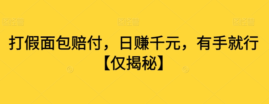 打假面包赔付，日赚千元，有手就行【仅揭秘】-久久资源库