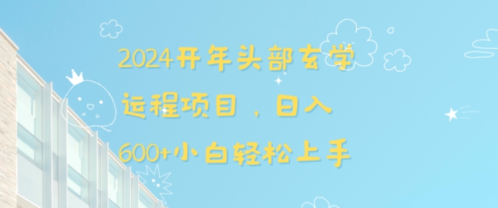 2024开年头部玄学运程项目，日入600+小白轻松上手【揭秘】-久久资源库
