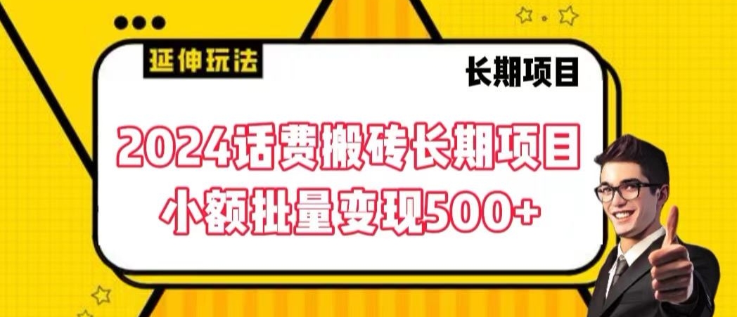 2024话费搬砖长期项目，小额批量变现500+【揭秘】-久久资源库