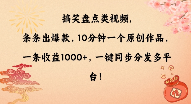 搞笑盘点类视频，条条出爆款，10分钟一个原创作品，一条收益1000+，一键同步分发多平台【揭秘】-久久资源库