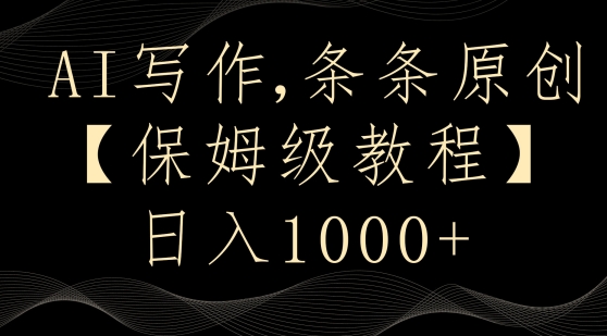 AI写作3.0，条条原创，多平台发布，新手也可日入400+【揭秘】-久久资源库
