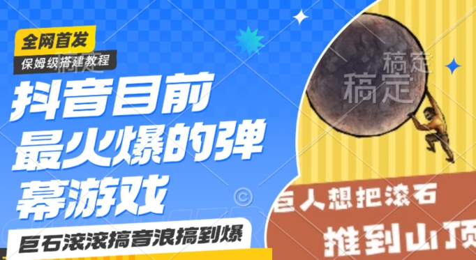 抖音目前最火爆的弹幕游戏巨石滚滚，搞音浪搞到爆，保姆级搭建教程，小白一小时上手【揭秘】-久久资源库