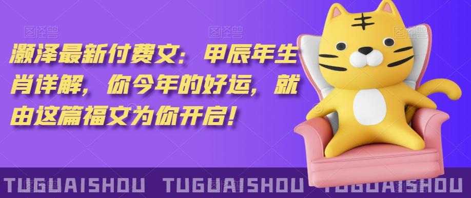 ‮泽灏‬最新‮费付‬文：甲‮年辰‬生肖详解，‮今你‬年的好运，就‮这由‬篇福文‮你为‬开启！-久久资源库