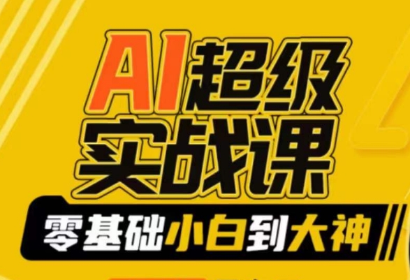 AI超级实战课：零基础小白到大神，掌握ai绘画玩法与变现-久久资源库