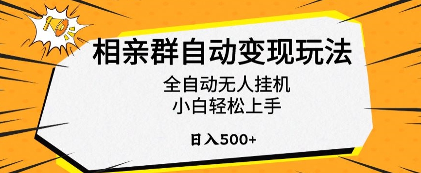 相亲群自动变现玩法，全自动无人挂机，小白轻松上手，日入500+【揭秘】-久久资源库