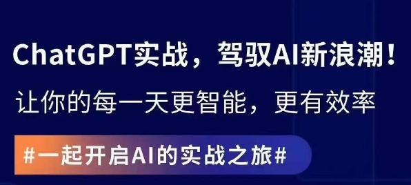 ChatGPT实战指南，创新应用与性能提升，解锁AI魔力，启程智能未来-久久资源库