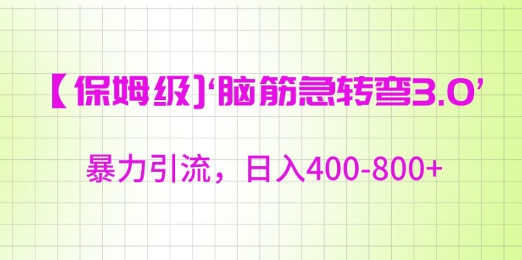 保姆级脑筋急转弯3.0，暴力引流，日入400-800+【揭秘】-久久资源库