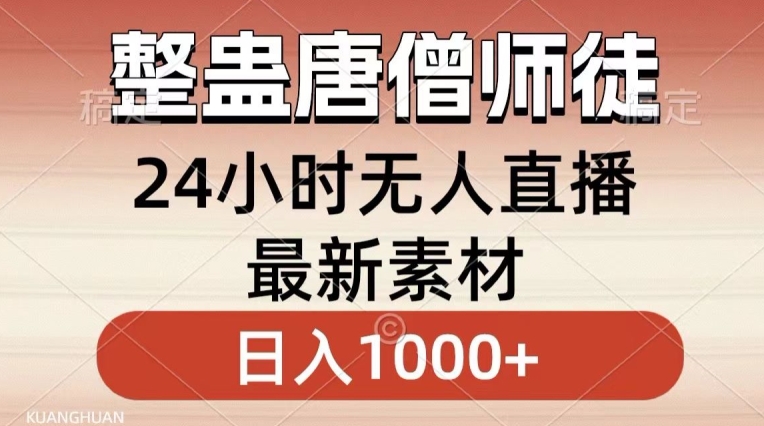整蛊唐僧师徒四人，无人直播最新素材，小白也能一学就会就，轻松日入1000+【揭秘】-久久资源库