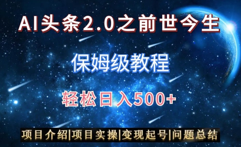 AI头条2.0之前世今生玩法（保姆级教程）图文+视频双收益，轻松日入500+【揭秘】-久久资源库