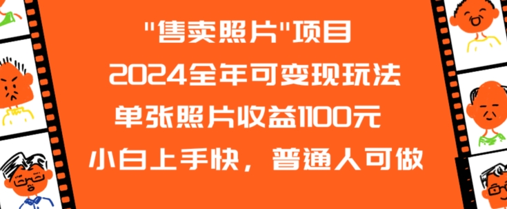 2024全年可变现玩法”售卖照片”单张照片收益1100元小白上手快，普通人可做【揭秘】-久久资源库