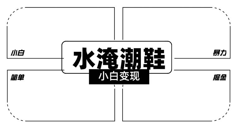 2024全新冷门水淹潮鞋无人直播玩法，小白也能轻松上手，打爆私域流量，轻松实现变现【揭秘】-久久资源库