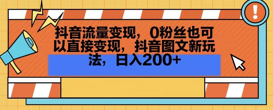 抖音流量变现，0粉丝也可以直接变现，抖音图文新玩法，日入200+【揭秘】-久久资源库