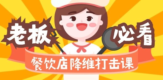 餐饮店降维打击课：味觉、爆品、品牌、营销、赚钱（17节高清课）-久久资源库