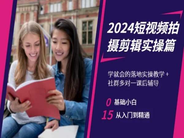 2024短视频拍摄剪辑实操篇，学就会的落地实操教学，基础小白从入门到精通-久久资源库