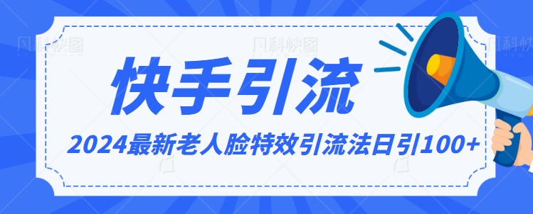2024全网最新讲解老人脸特效引流方法，日引流100+，制作简单，保姆级教程【揭秘】-久久资源库