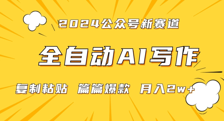 2024年微信公众号蓝海最新爆款赛道，全自动写作，每天1小时，小白轻松月入2w+【揭秘】-久久资源库
