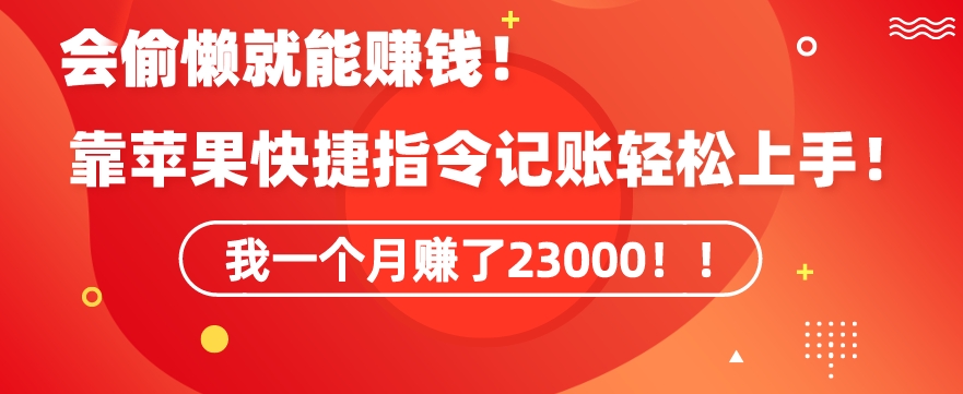 会偷懒就能赚钱！靠苹果快捷指令自动记账轻松上手，一个月变现23000【揭秘】-久久资源库