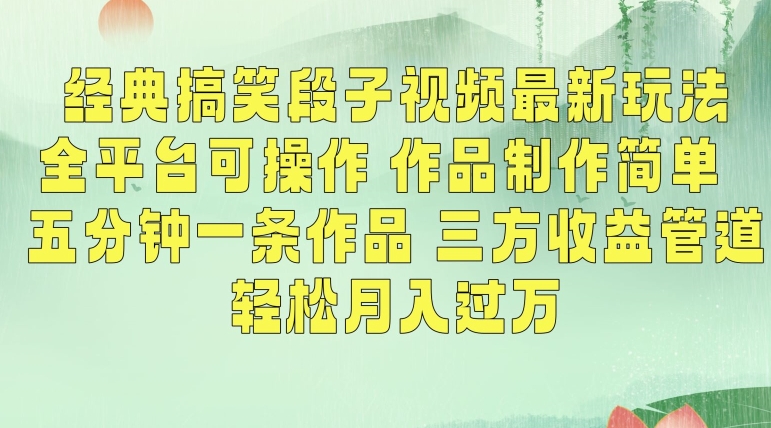 经典搞笑段子视频最新玩法，全平台可操作，作品制作简单，五分钟一条作品，三方收益管道【揭秘】-久久资源库