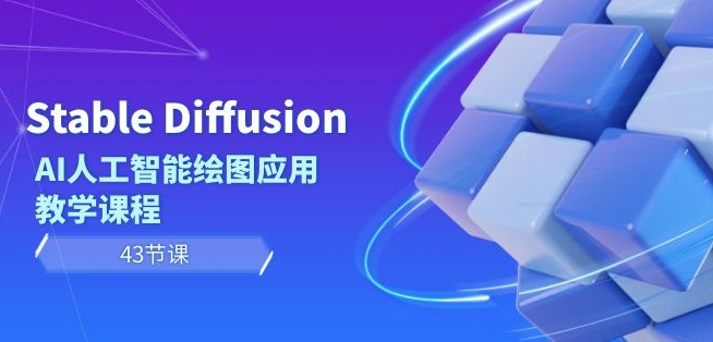 Stable Diffusion AI人工智能绘图应用教学课程（43节课）-久久资源库