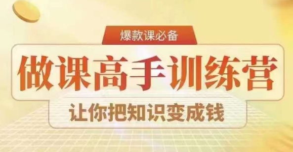 28天做课高手陪跑营，教你一套可复制的爆款做课系统，让你把知识变成钱-久久资源库