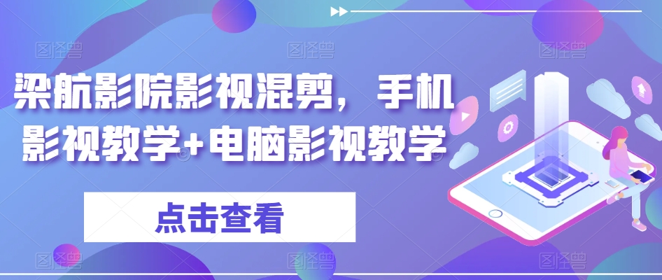 梁航影院影视混剪，手机影视教学+电脑影视教学-久久资源库