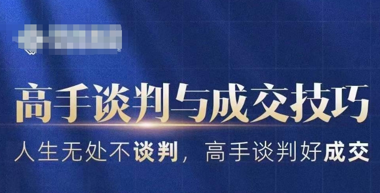 高手谈判与成交技巧，人生无处不谈判，高手谈判好成交-久久资源库