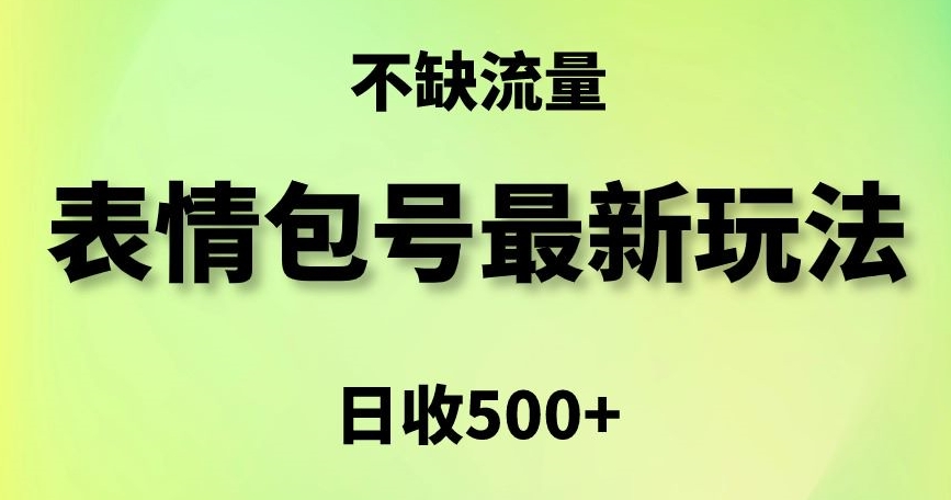 表情包最强玩法，5种变现渠道，简单粗暴复制日入500+【揭秘】-久久资源库