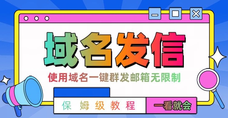 【全网首发】邮件一键群发，引流就是这么快【揭秘】-久久资源库