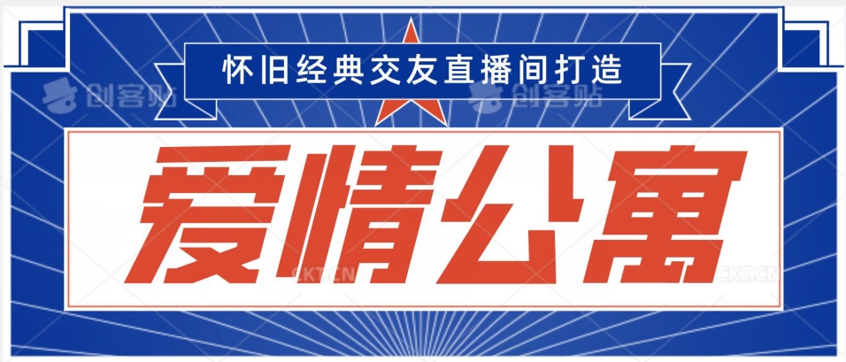 经典影视爱情公寓等打造爆款交友直播间，进行多渠道变现，单日变现3000轻轻松松【揭秘】-久久资源库
