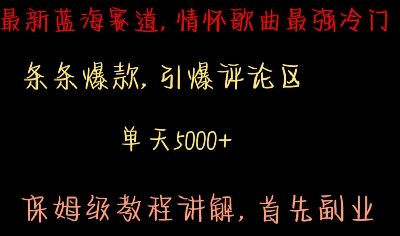 最新蓝海赛道，情怀歌曲最强冷门，条条爆款，引爆评论区，保姆级教程讲解【揭秘】-久久资源库