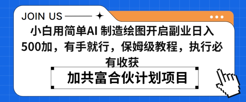 小白用简单AI，制造绘图开启副业日入500加，有手就行，保姆级教程，执行必有收获【揭秘】-久久资源库