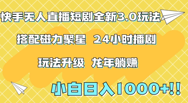 快手无人直播短剧全新玩法3.0，日入上千，小白一学就会，保姆式教学（附资料）【揭秘】-久久资源库