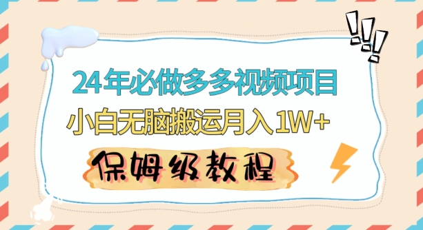 人人都能操作的蓝海多多视频带货项目，小白无脑搬运月入10000+【揭秘】-久久资源库