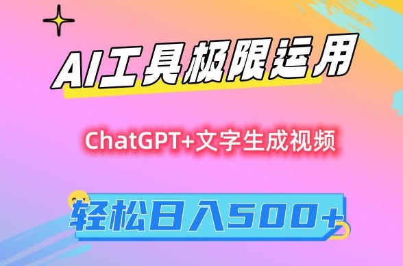 AI工具极限运用，小白也可轻松变现，保姆级教程，轻松日入500+【揭秘】-久久资源库