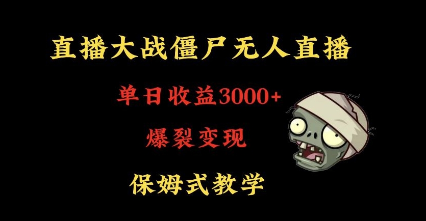快手植物大战僵尸无人直播单日收入3000+，高级防风技术，爆裂变现，小白最适合，保姆式教学【揭秘】-久久资源库