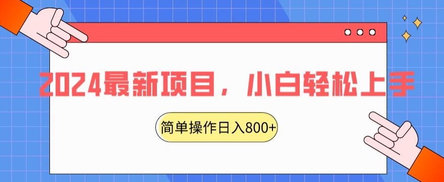2024最新项目，红娘项目，简单操作轻松日入800+【揭秘】-久久资源库