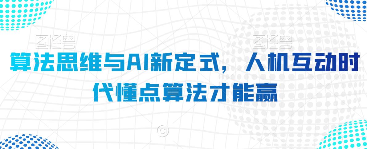 算法思维与AI新定式，人机互动时代懂点算法才能赢-久久资源库