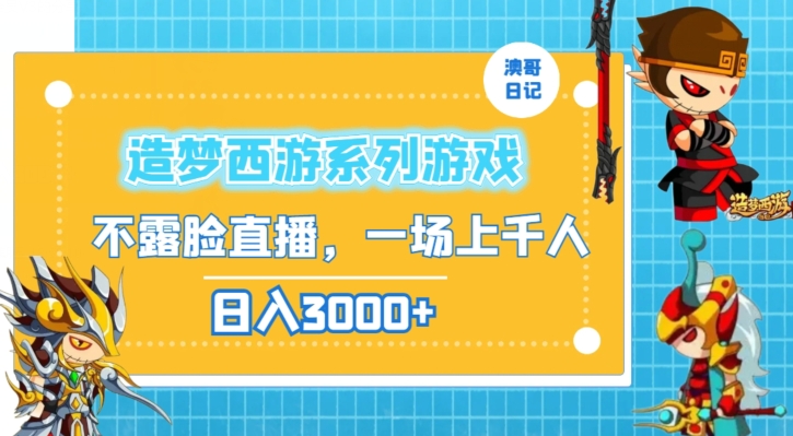 造梦西游系列游戏不露脸直播，回忆杀一场直播上千人，日入3000+【揭秘】-久久资源库