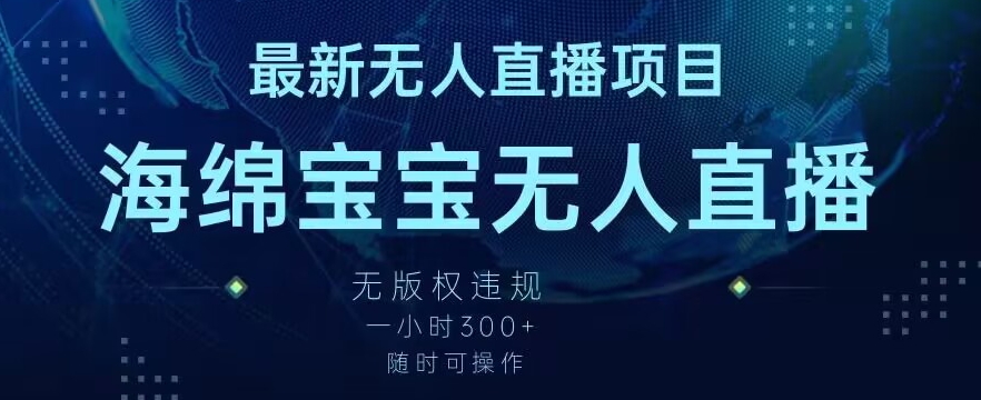 最新海绵宝宝无人直播项目，实测无版权违规，挂小铃铛一小时300+，随时可操作【揭秘】-久久资源库