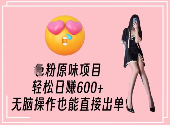 男粉原味项目，轻松日赚800+，无脑操作也能直接出单【揭秘】-久久资源库